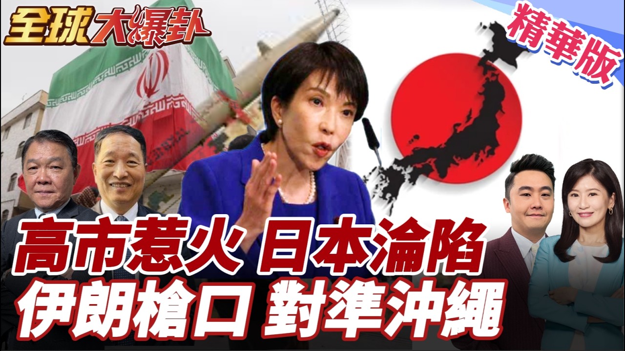 川普施壓護航高市撐得過?!不譴責美以:我要見川普!日網炸鍋狠批美軍駐日基地恐淪伊朗攻擊目標?!伊朗搶先警告! 20260318【#全球大爆卦】精華版4 @全球大視野Global_Vision