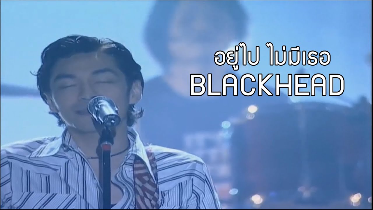 อยู่ไป-ไม่มีเธอ - BLACKHEAD [10 Years Concert]