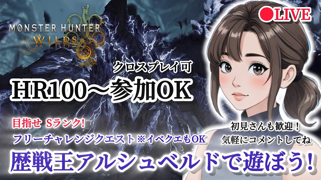 PS版【MHWs】モンハンワイルズ配信 期間限定フリチャレ来たー！『歴戦王アルシュベルドで遊ぼう！』※イベクエもOK (HR100～参加OK 概要欄必読！初見さんも歓迎です！気軽にコメントしてね！)
