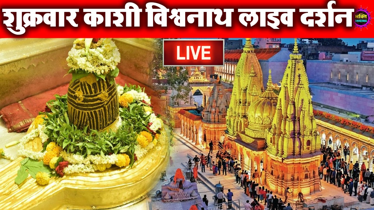 LIVE DARSHAN🔴 श्री काशी विश्वनाथ धाम | Live Darshan From Shree Kashi Vishwanath Temple Varanasi