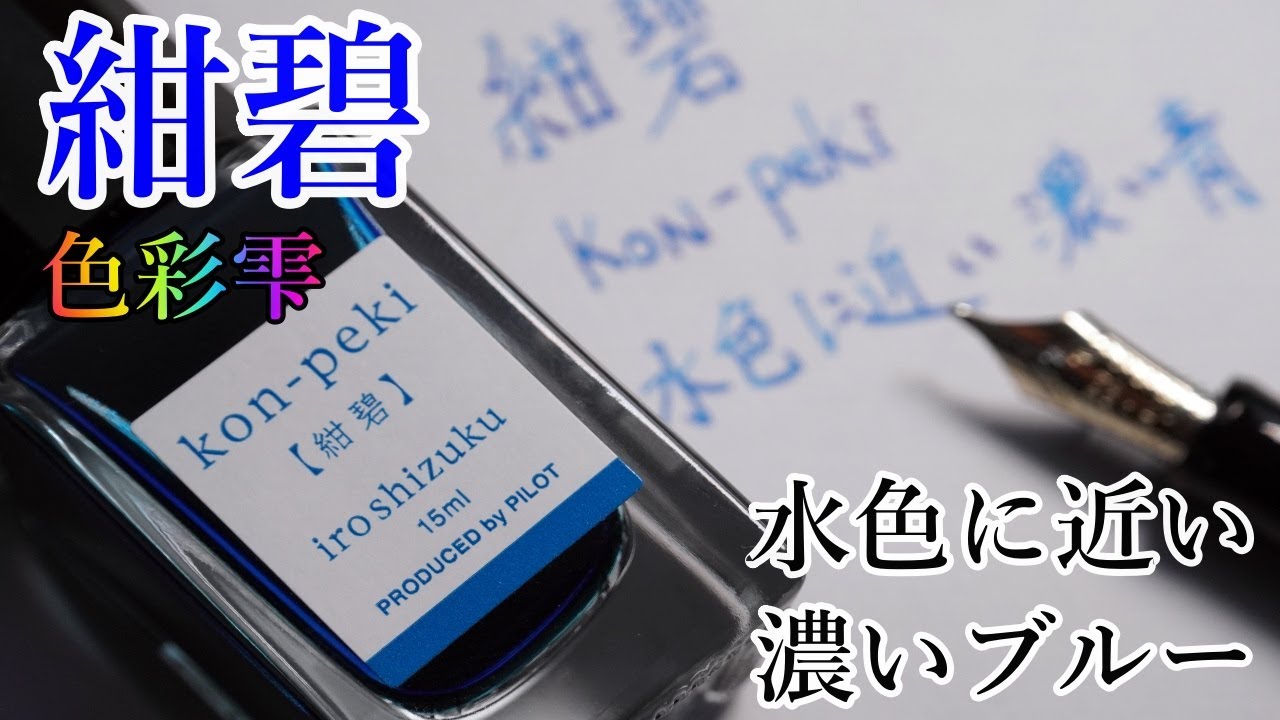 色彩雫【紺碧】の青さが素敵な動画【Pilot ink】