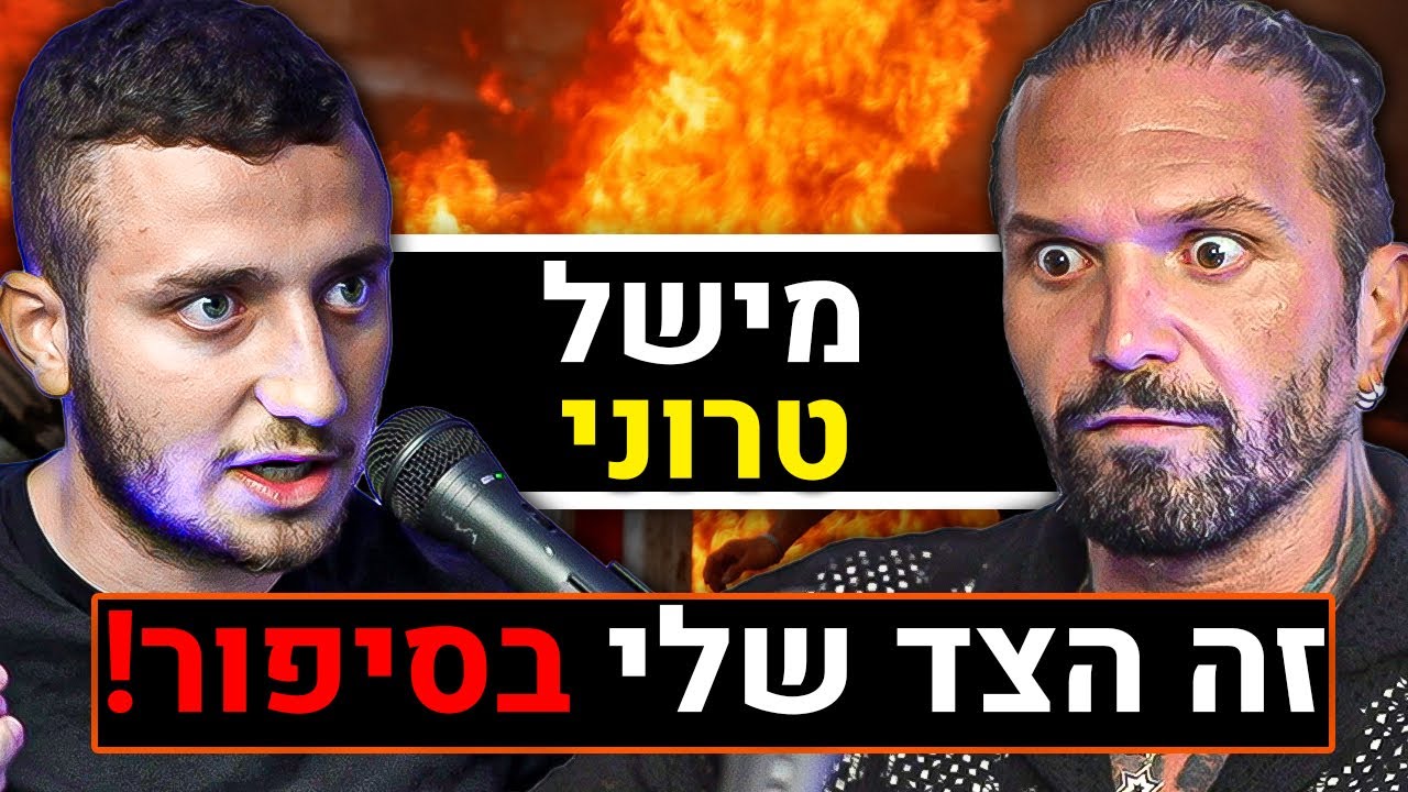 מישל טרוני מדבר על סמיון, דניס צ'רקוב, אלעד לוי, סהר קליזו, אמוזה | פודקאסט