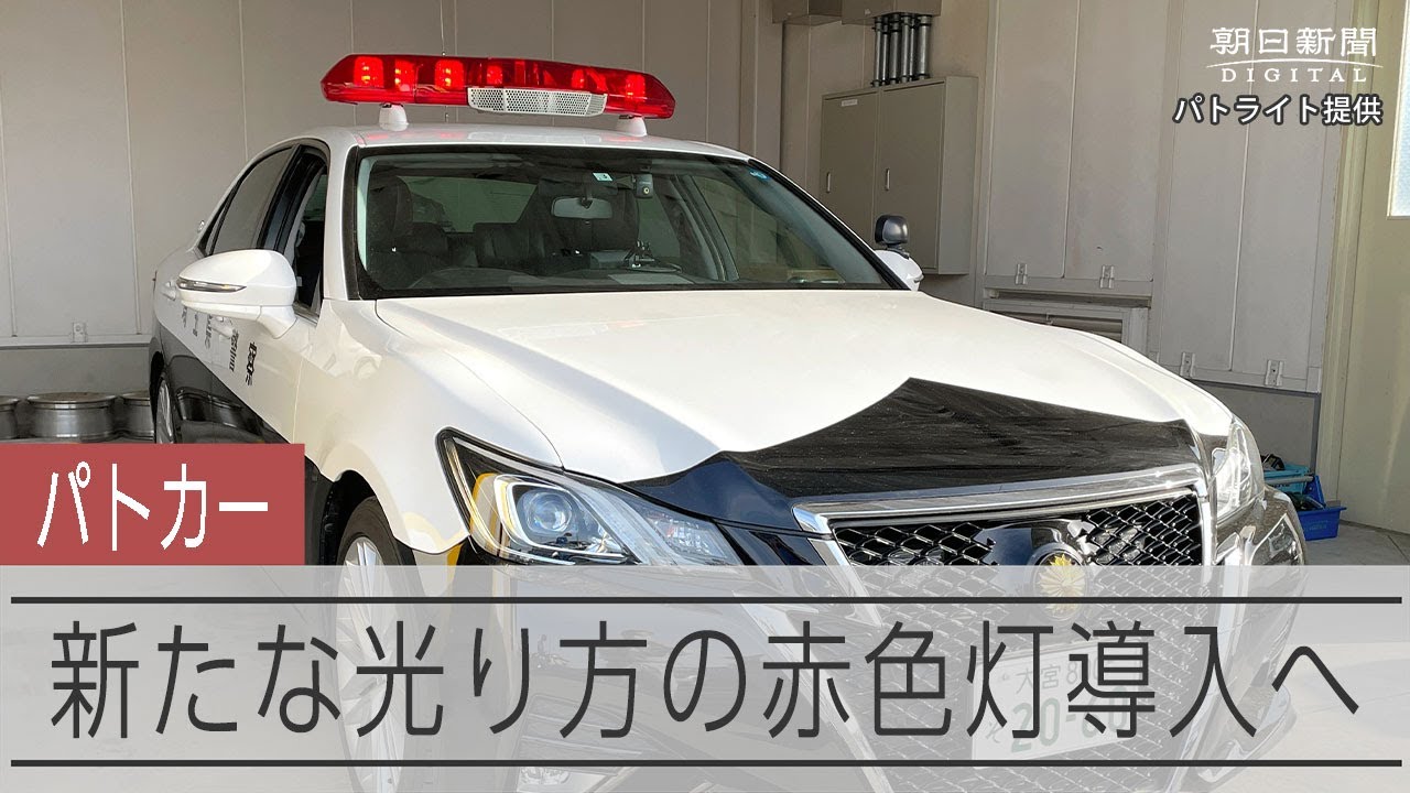 緊急走行とパトロールで光り方が変わる新たな赤色灯を導入へ