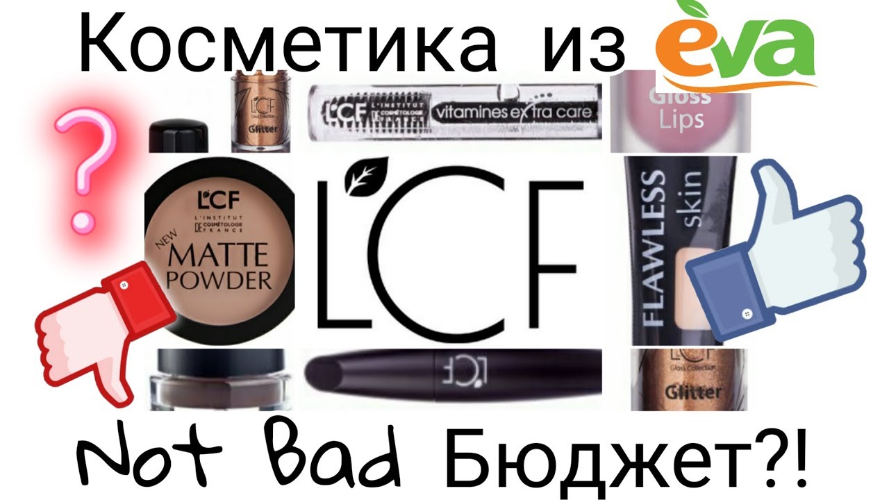 Обзор очень бюджетного бренда LCF ЛСФ из Евы. Находки за копейки