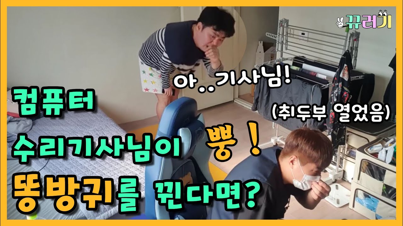 (SUB) (몰카) 컴퓨터 수리기사님이 똥방귀를 뀐다면??ㅋㅋㅋ리액션 역대급 ㅋㅋㅋ(feat.취두부)