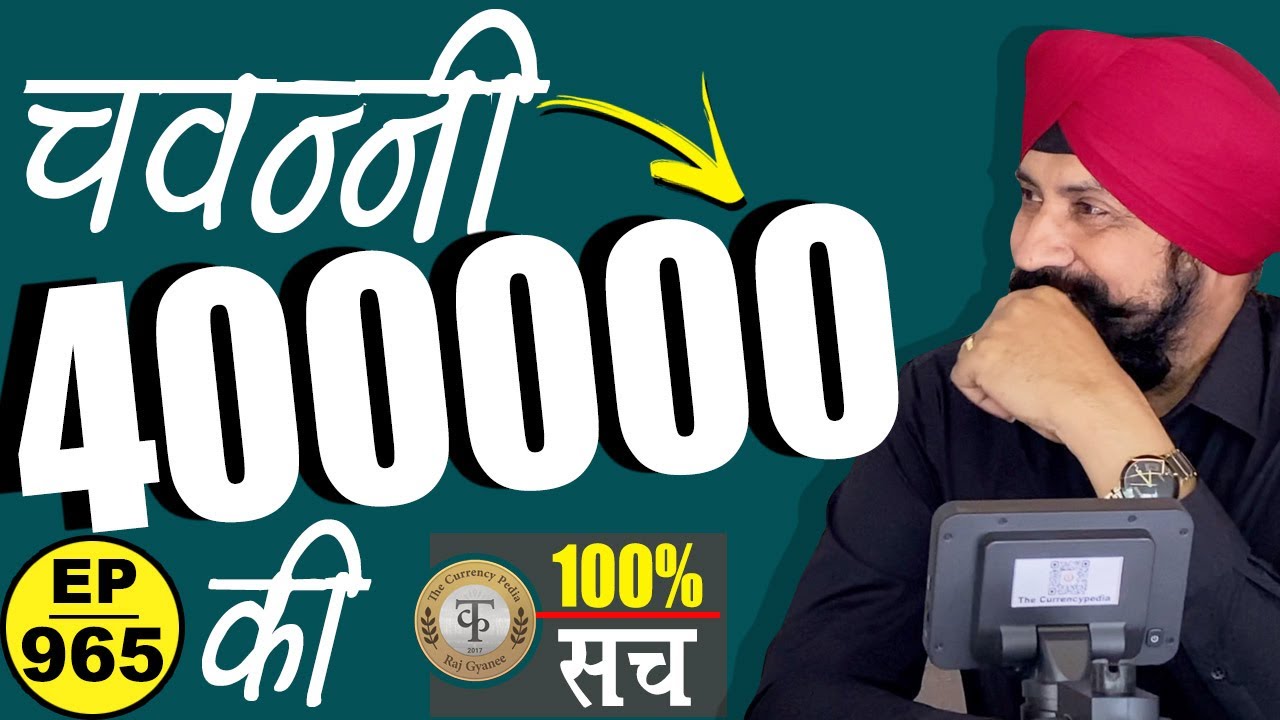 25 paise ke 4 lakh ! 100% truth #chaipecharcha #tcpep965 #rarecoins
