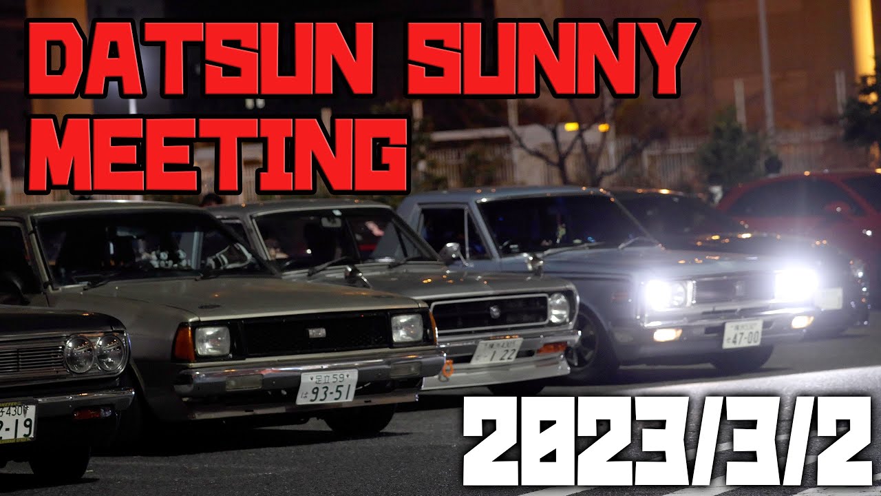 2023.3.2 サニーの日 サニトラ・サニー 大黒パーキング