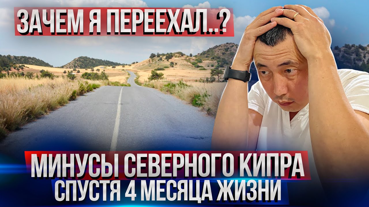 Северный Кипр спустя 4 месяца. НЕ ПЕРЕЕЗЖАЙ ПОКА НЕ ПОСМОТРИШЬ. ПЛЮСЫ И МИНУСЫ СЕВЕРНОГО КИПРА.