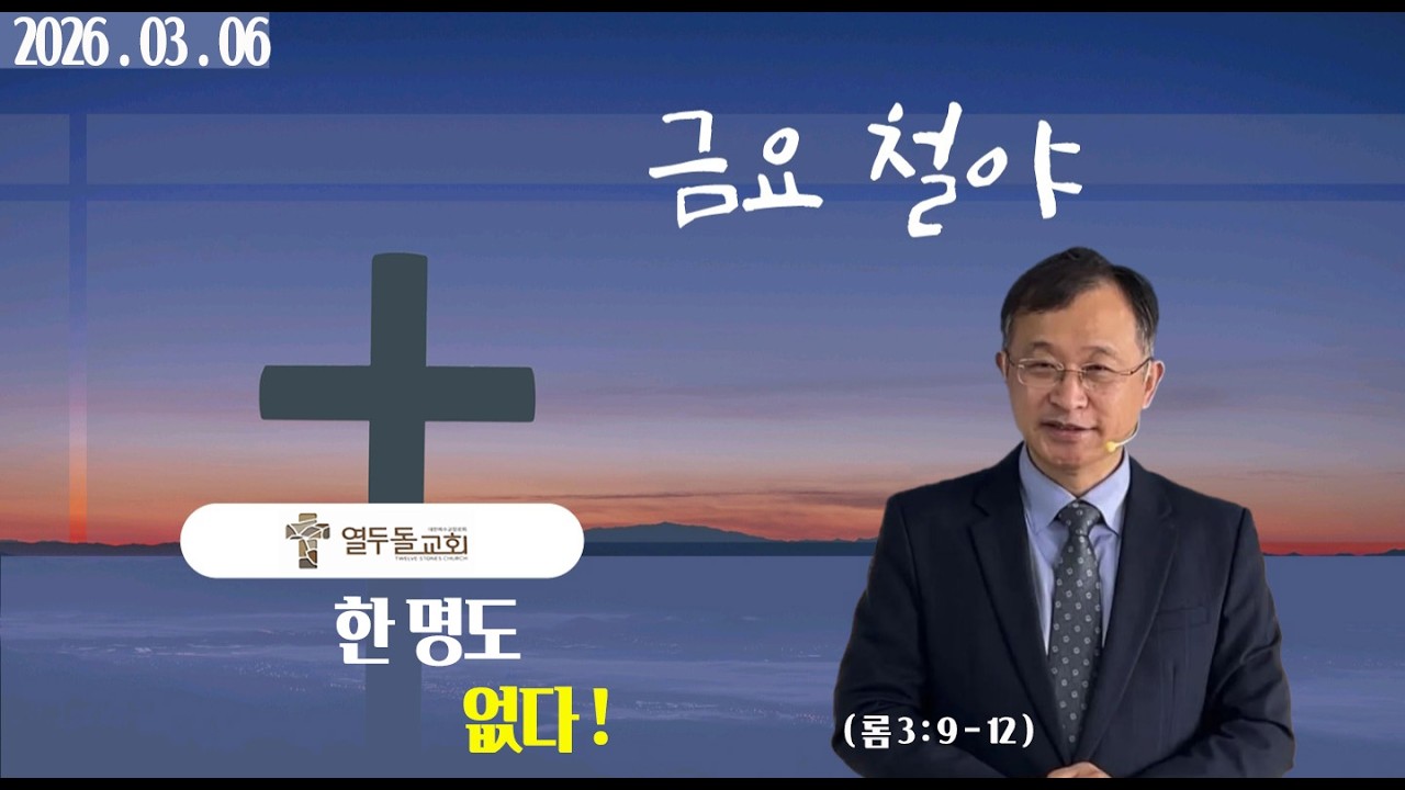 [금요철야 ] 한 명도 없다  (롬 3 : 9 - 12 )ㅣ박세진 목사