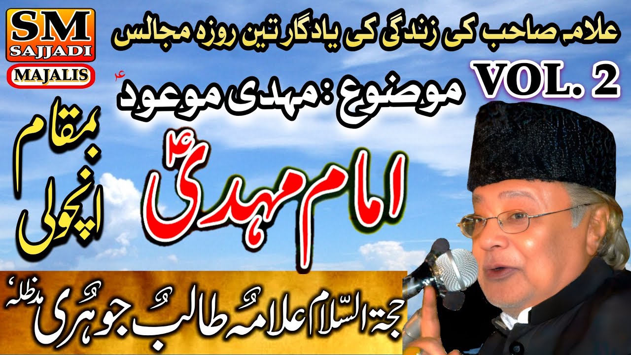 Allama Talib Johri | 2nd Majlis | Mahdi e Mauood | Imam e Zamana | SM Sajjadi Majalis