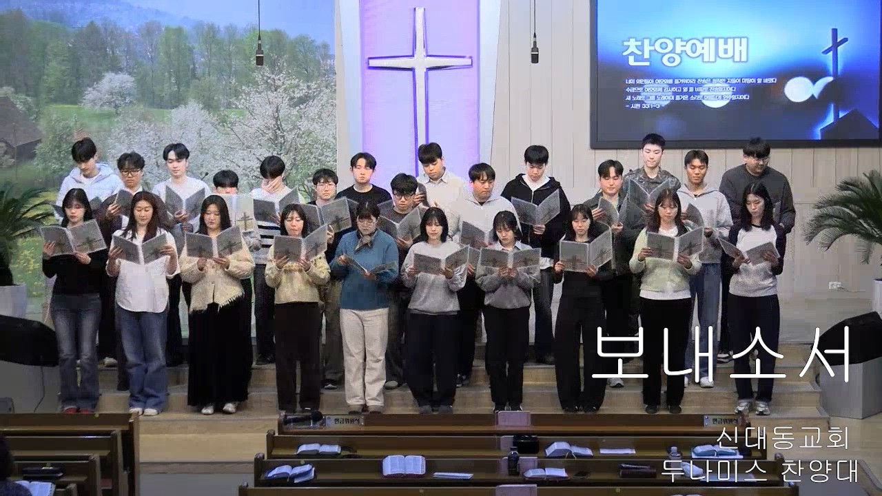 [두나미스 찬양대] 보내소서
