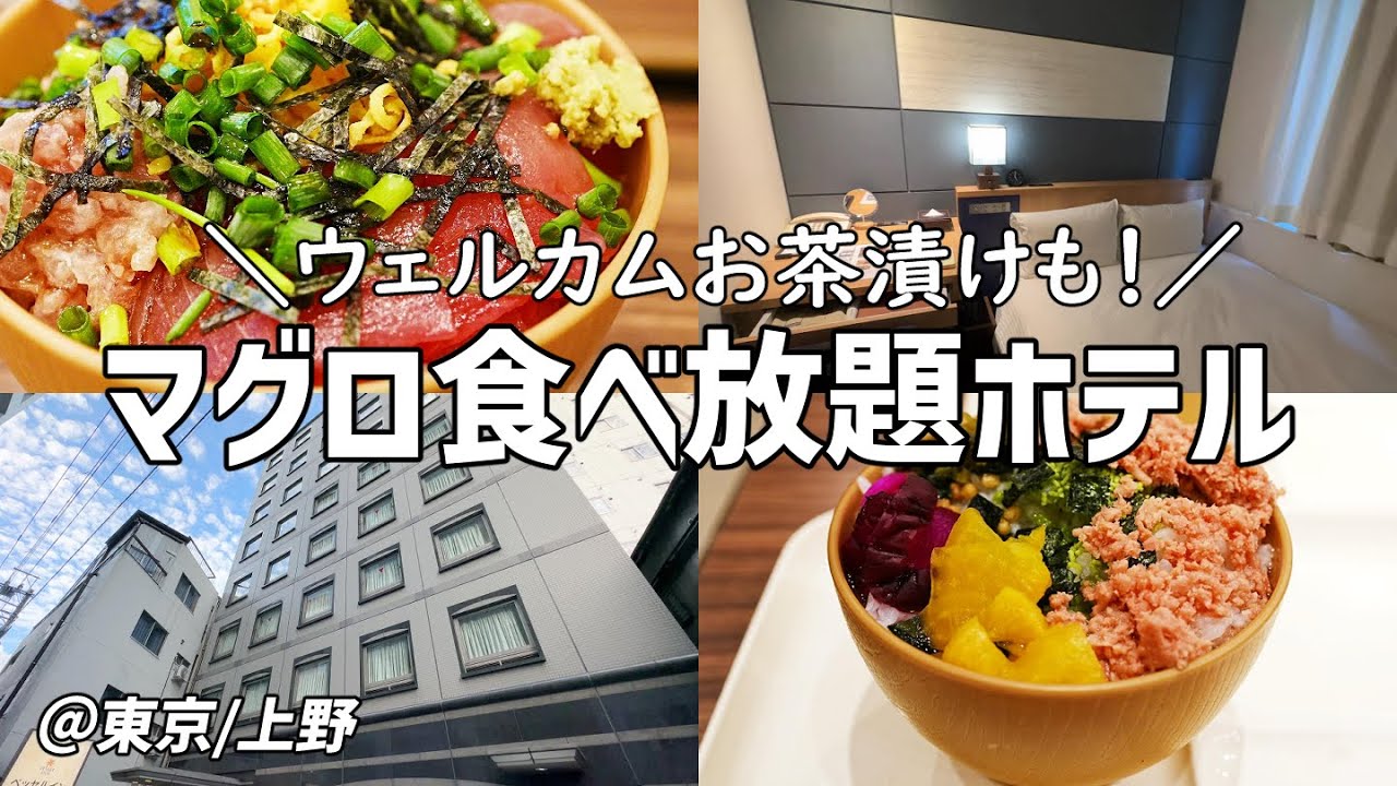 【コスパ最強ホテル】新鮮マグロやウェルカムお茶漬けが食べ放題のホテルがヤバすぎる…！【東京/上野】