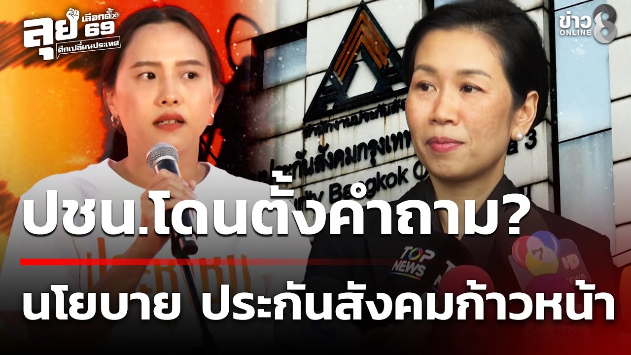 ปชน.โดนตั้งคำถาม เห็นด้วยกับนโยบายประกันสังคมก้าวหน้า? | 31 ม.ค. 69 | คุยข่าวเย็นช่อง8
