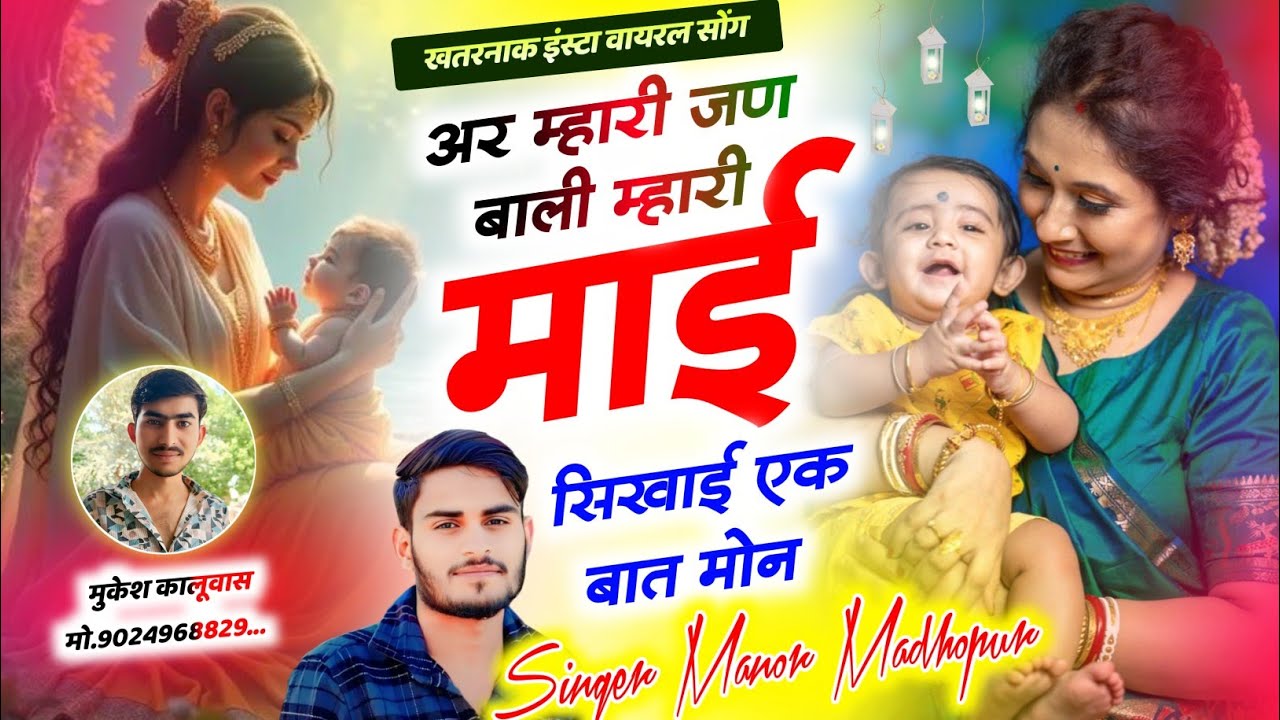 2025 इंस्टा वायरल सोंग !! अर मोन जणबाली म्हारी माई सिखाई एक बात मोंन !! Singer Manor Madhopur