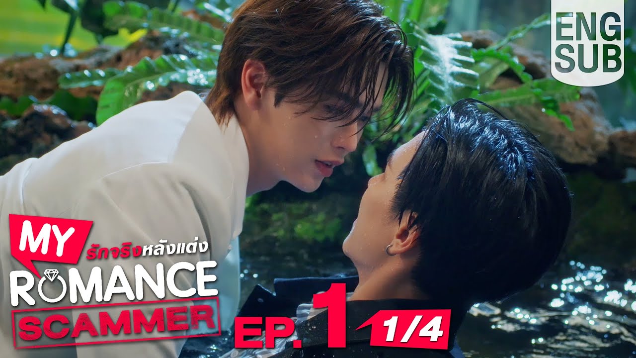 [Eng Sub] My Romance Scammer รักจริง หลังแต่ง | EP.1 [1/4]