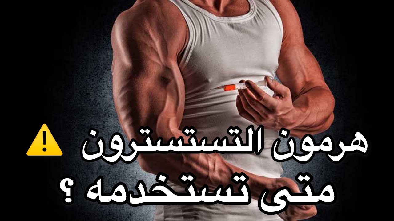 ما هو هرمون التستسترون و متى تستخدمه ؟