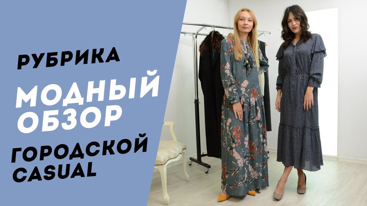 Модный обзор от Linorusso #7. Городской casual