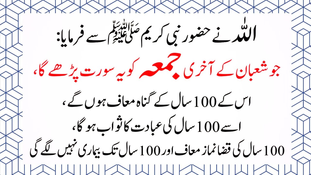 Jo Shaban ke Akhri Juma ko Ye SuratParhe G Allah ne nabi saw se farmay...