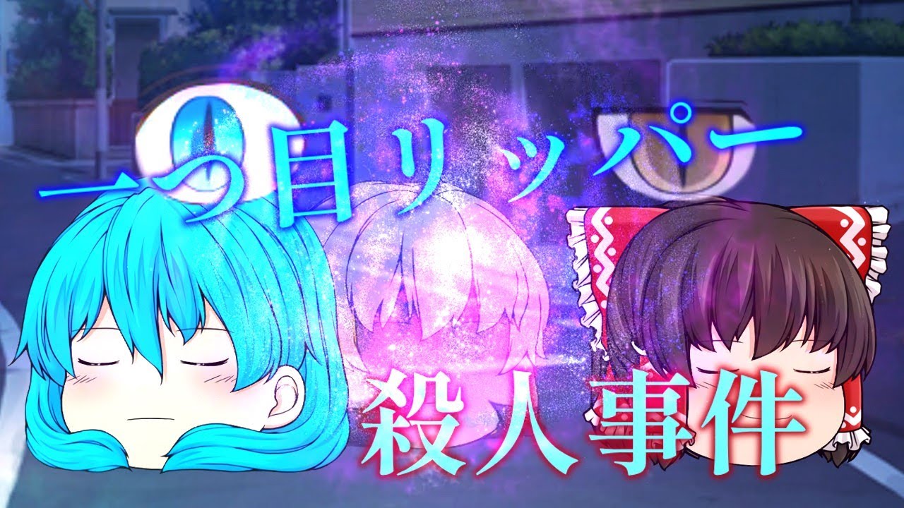 【ストーリーPV】一つ目リーパー殺人事件