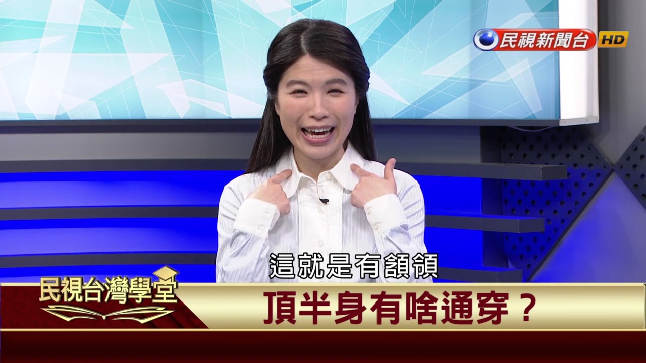 【民視台灣學堂】講台語當著時:台語的漢字 2017.06.15—林佳怡、陳豐惠