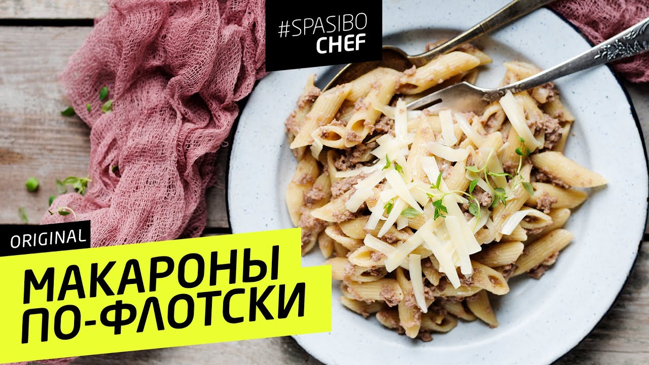 МАКАРОНЫ ПО-ФЛОТСКИ #18 ORIGINAL (шли мне, падла, мясорубку) с Ильей ЛАЗЕРСОНОМ