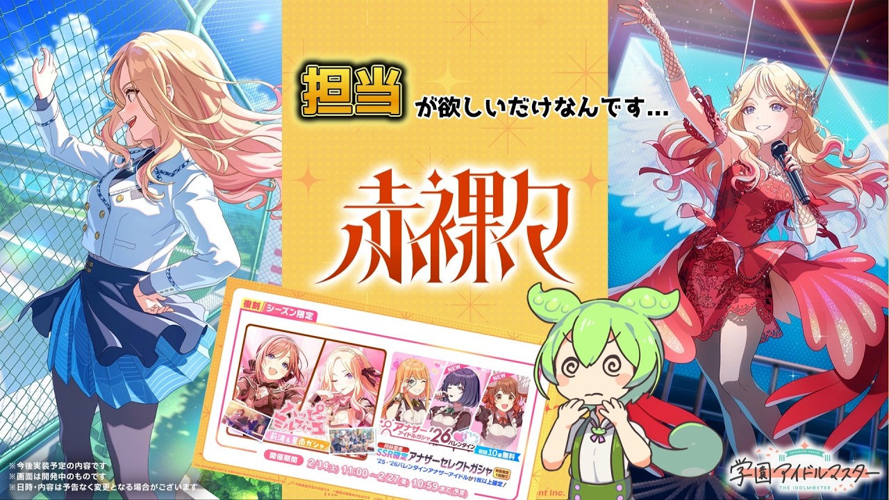 担当アイドルが欲しい！！供給過多の最推しを狙った結果...【学園アイドルマスター/学マス】