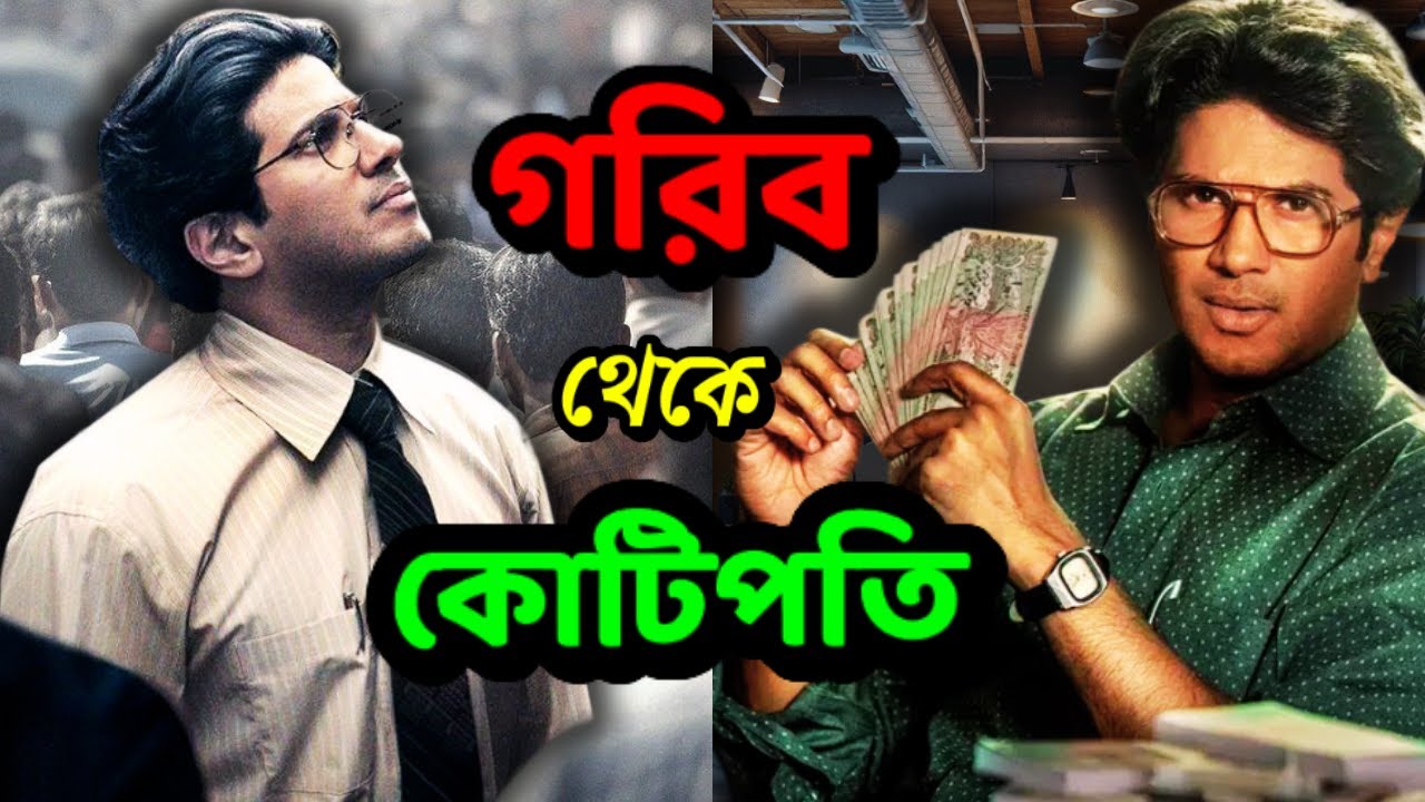 💰 ব্যাংকের সাধারণ কর্মী থেকে কোটি টাকার মালিক! 🔥| Lucky Baskhar Movie Explained in Bengali 🎬