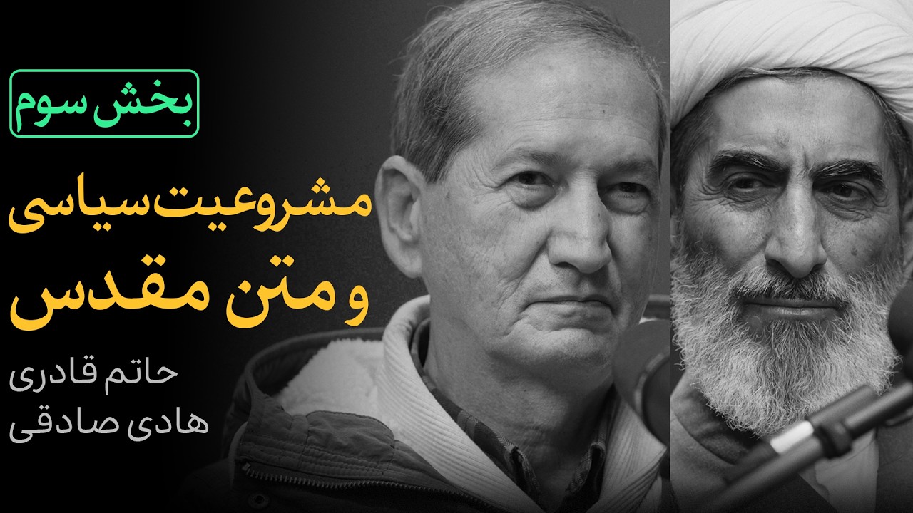 مشروعیت سیاسی و متن مقدس | مناظره حاتم قادری و هادی صادقی | قسمت سوم
