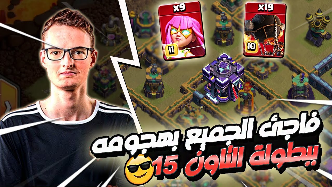 طريقة جديدة للهجوم 😎 ببطولة التاون 15 على 25 الف دولار | كلاش اوف كلانس