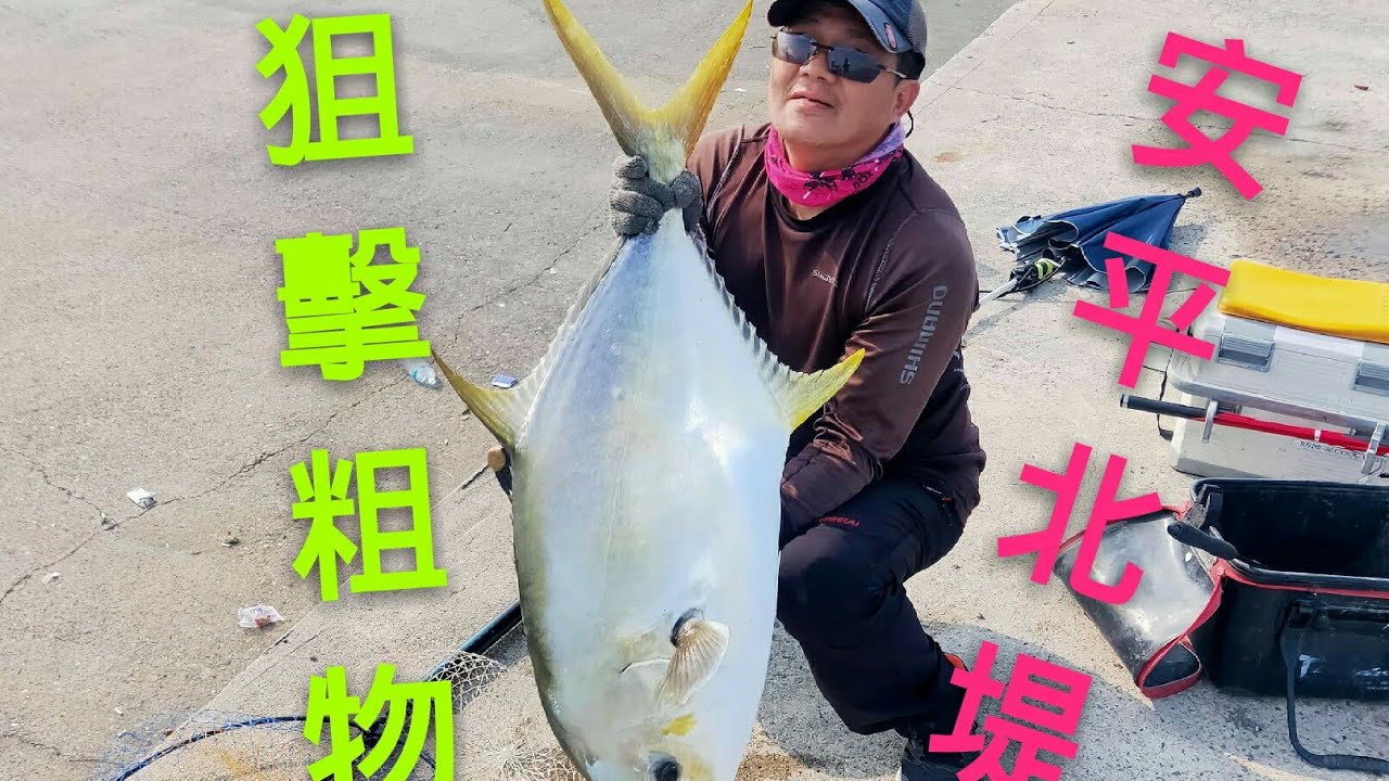台南安平北堤 磯釣 激戰大物20  猛爆出線