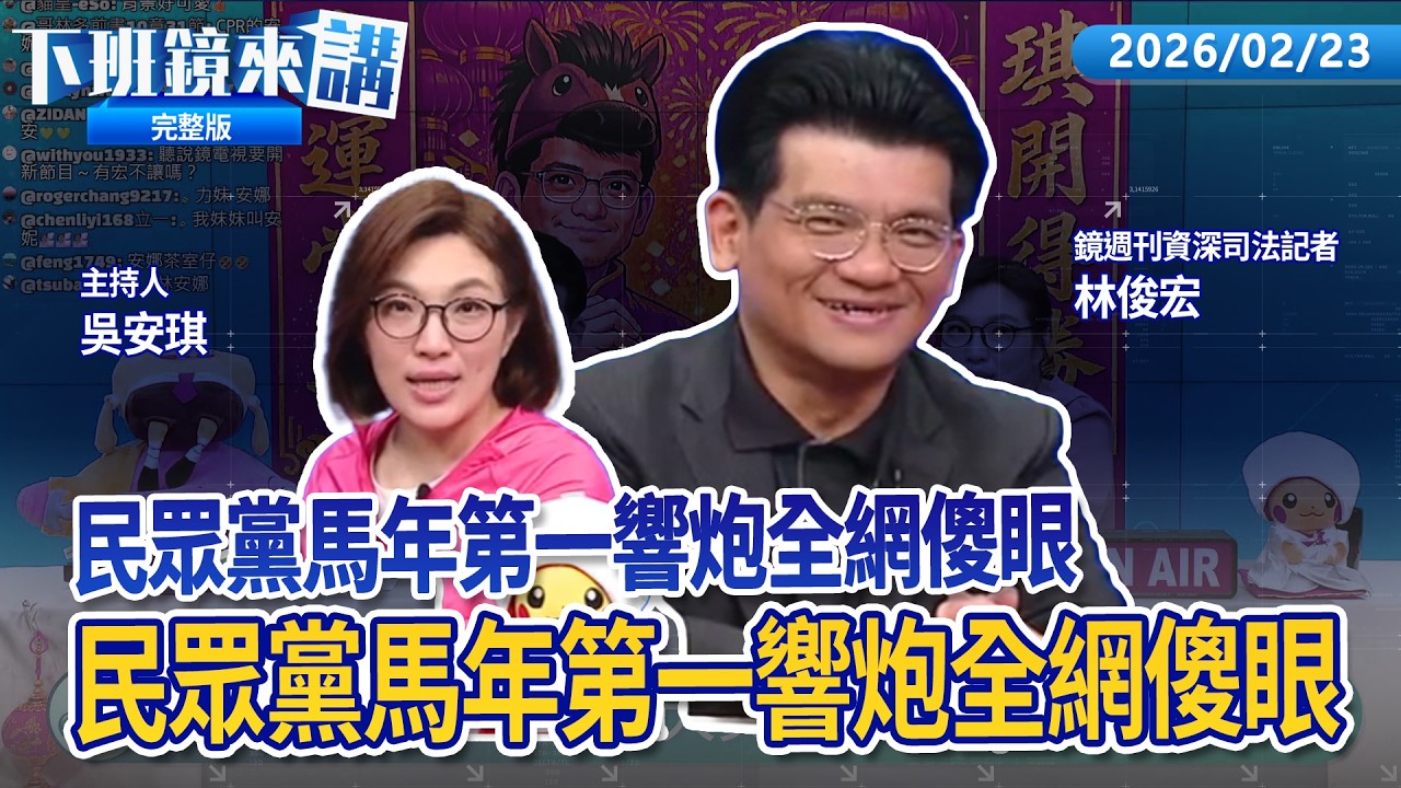 就在明天鏡電視螢幕CP帶大家見證「山之光」屏東燈會！黃國昌鬆口不排除加入李四川團隊 未戰先降？藍白整合時間曝光 國民黨3/11提新北宜蘭縣嘉義市長人選！｜下班鏡來講20260223