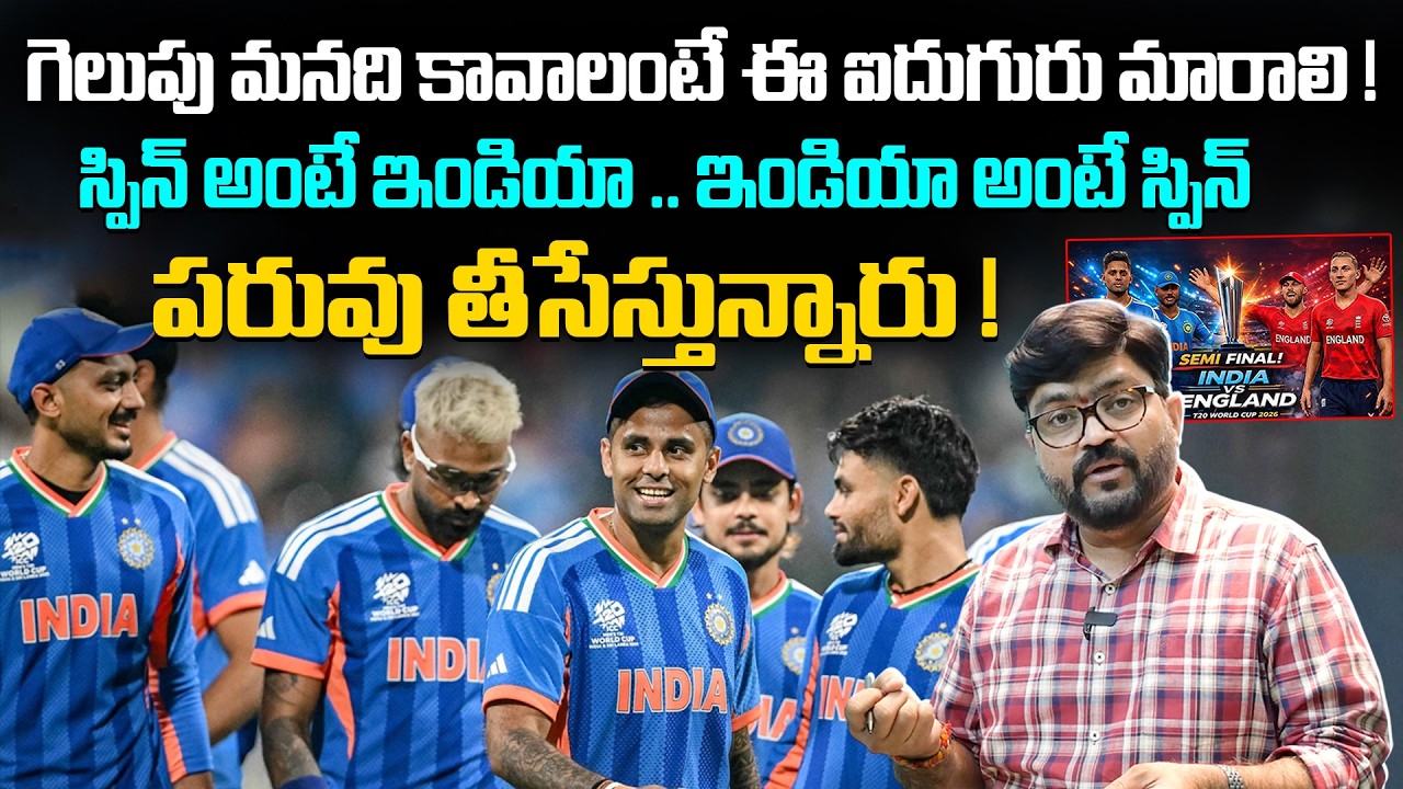 పరువు తీసేస్తున్నారు 🤯 INDIA vs ENGLAND Semi Finals | Journalist Kiran Analysis | T20 2026 |Kiran tv