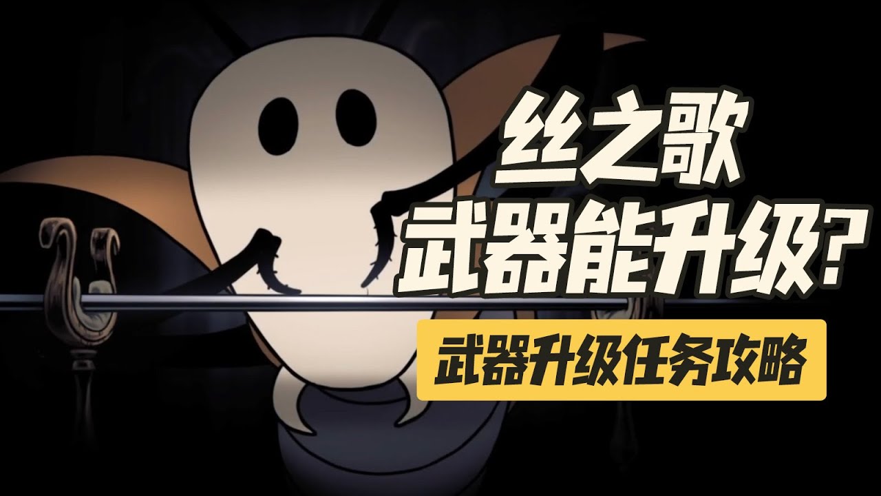 【空洞騎士絲之歌】武器升級任務攻略
