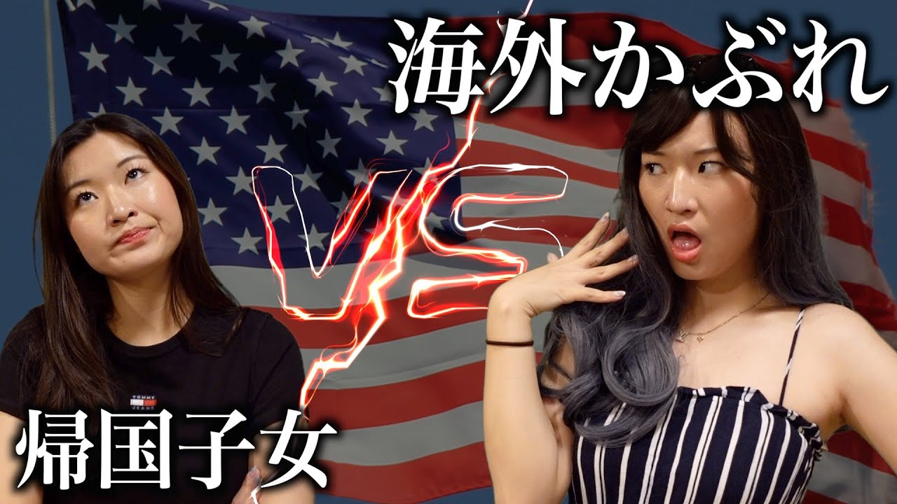 海外かぶれと喧嘩する時の帰国子女の脳内