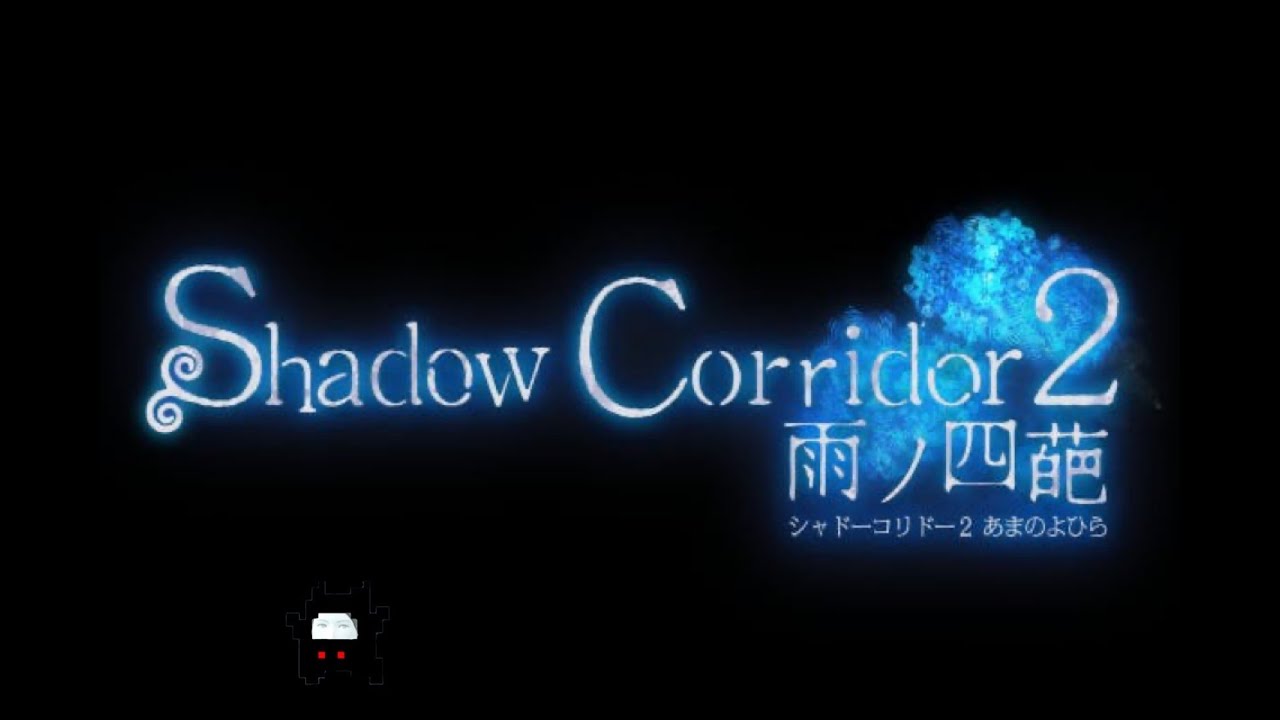 カルタなしシャドコリ【shadow Corridor 2 雨の四葩】