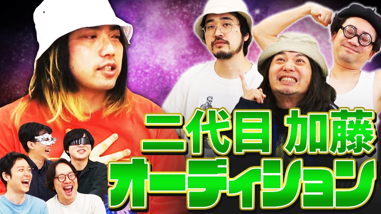 オモコロのテキトー男・加藤のSOULを継ぐ者は誰だ？！？！【２代目 加藤オーディション】