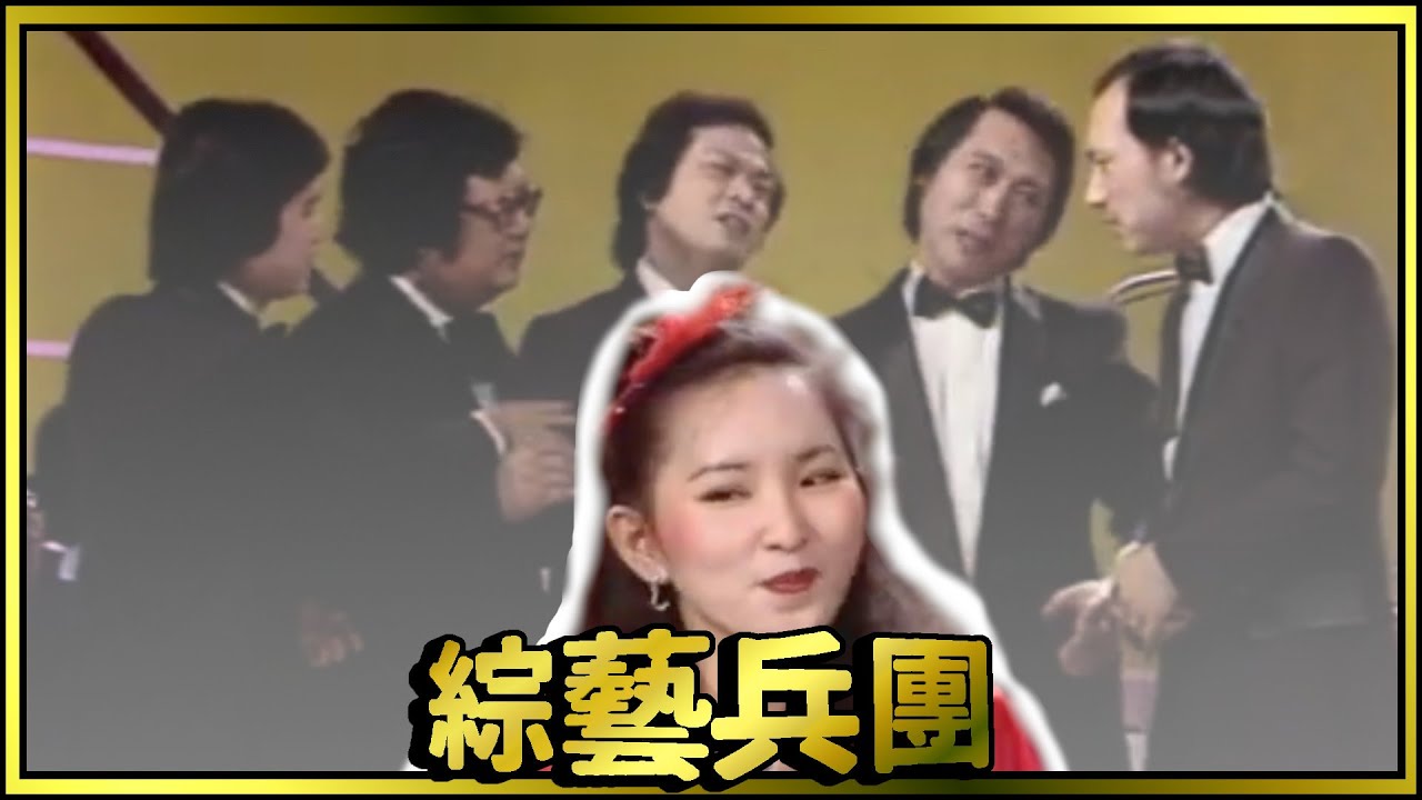 余天黃西田等輪番上陣耍寶！王曉晴獻唱《愛的組曲》【綜藝兵團】精彩