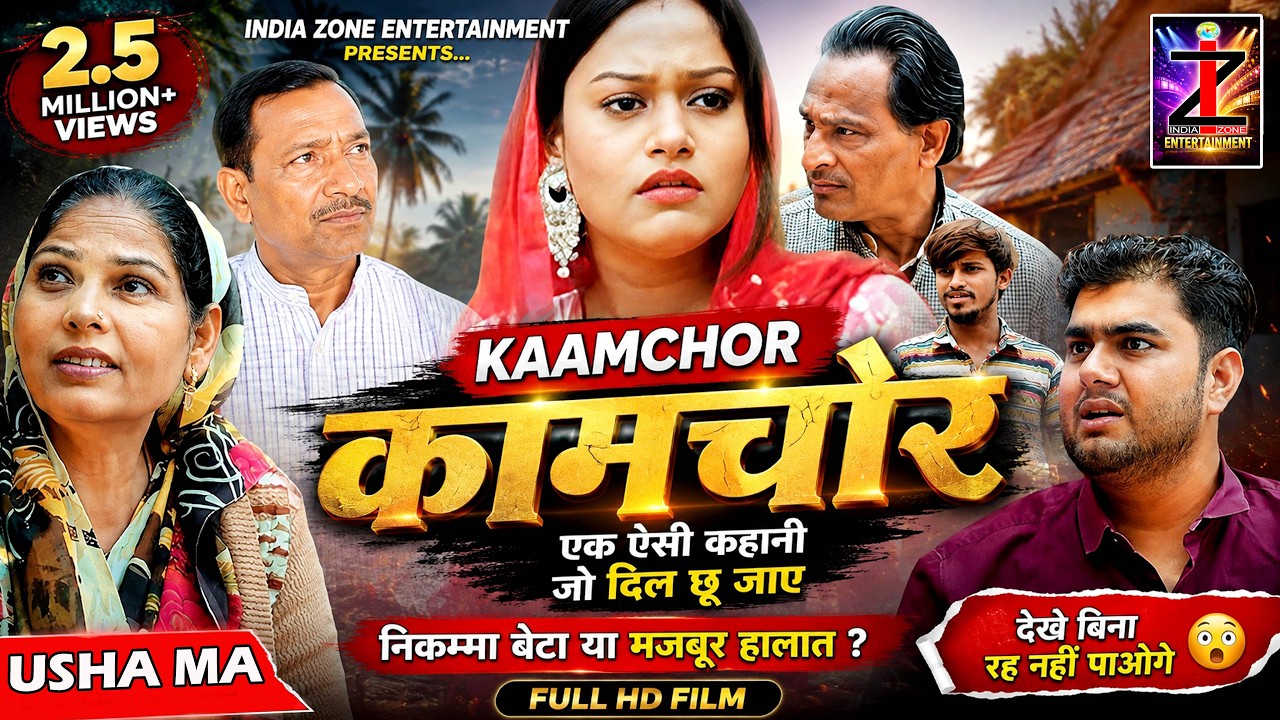 कामचोर -Kaamchor | New Film | Himashu Tyagi | Usha Devi | Rimsha Alvi | Haryanvi Film #2025
