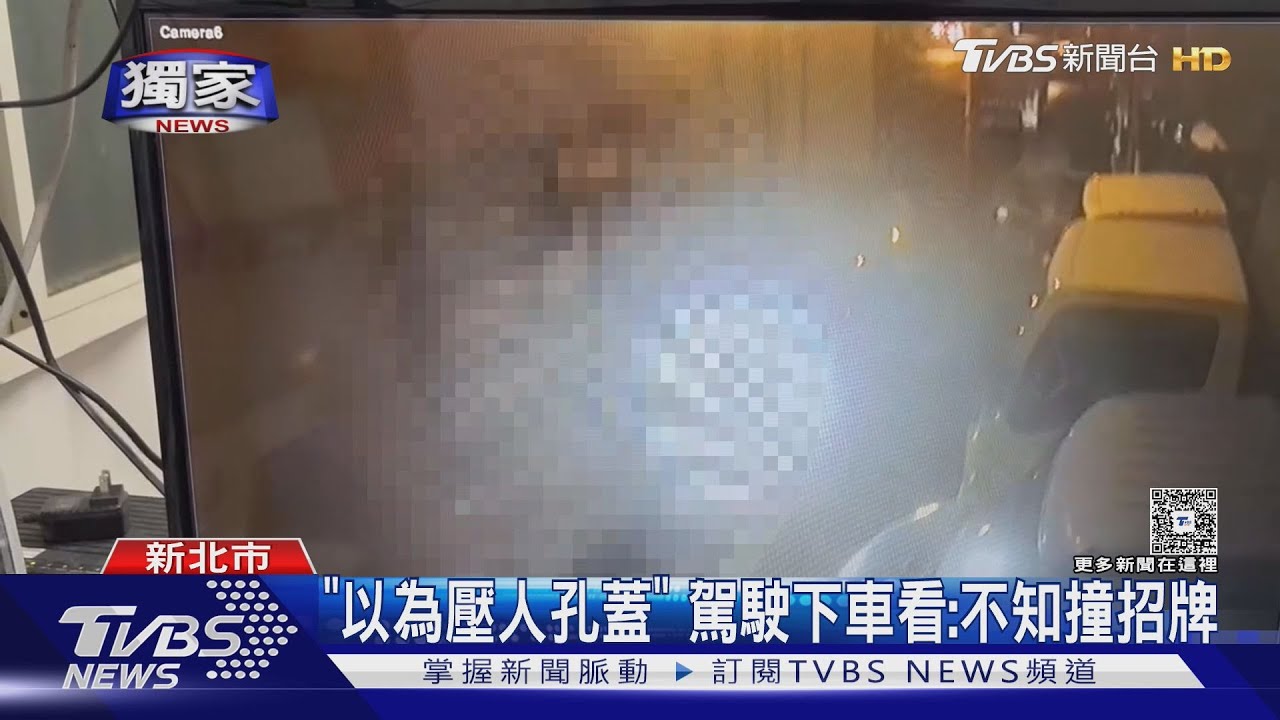 #獨家 LED看板黑一半 倒車撞壞招牌 駕駛肇逃 ｜TVBS新聞 @TVBSNEWS01