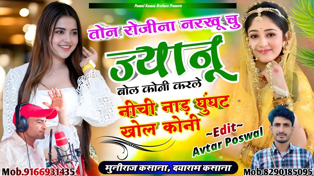 Song {958} तोन रोजीना नरखू चु ज्यानू बोल कोनी || Ton Rojinai Narkhu Chu Janu Bol Koni