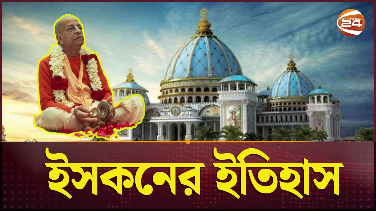 কেমন সংগঠন 'ইসকন'? | History of iscon | Iscon in Bangladesh | Channel 24