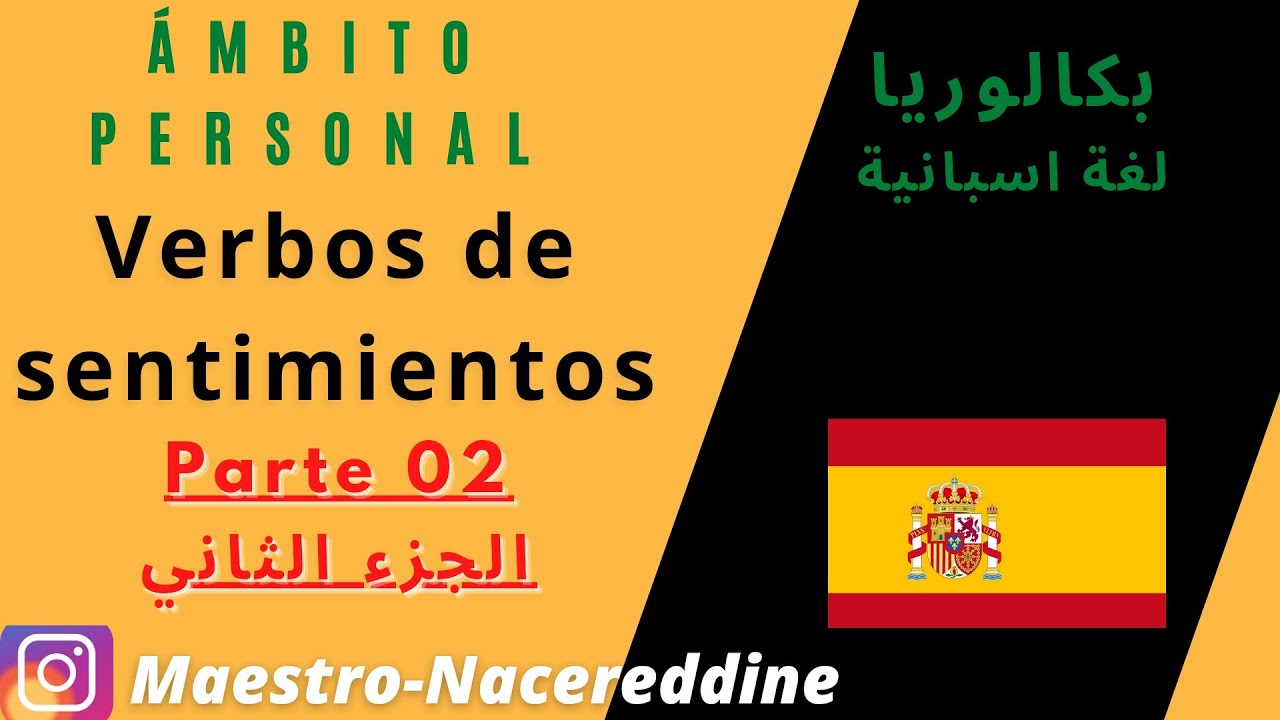 لغة🇪🇸 اسبانية/باك/ الجزء الثاني/expresar sentimientos