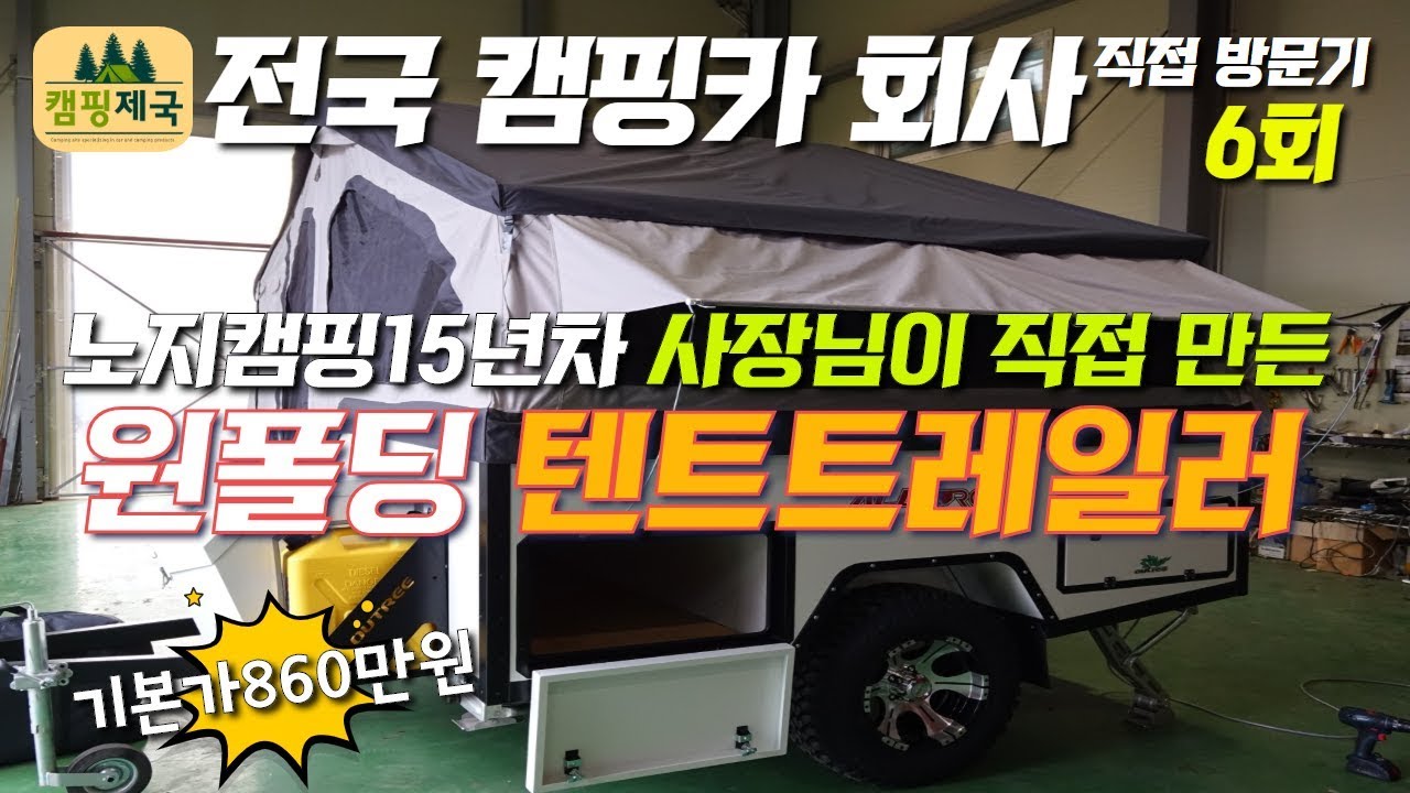 6회#폴딩텐트트레일러#올로드T400#공장직접방문##캠핑제국#할인찬스#캠핑#캠핑트레일러#오지캠핑전문 사장님이 직접 제작한 트레일러를 소개합니다. 아웃트리캠프 올로드 T400모델