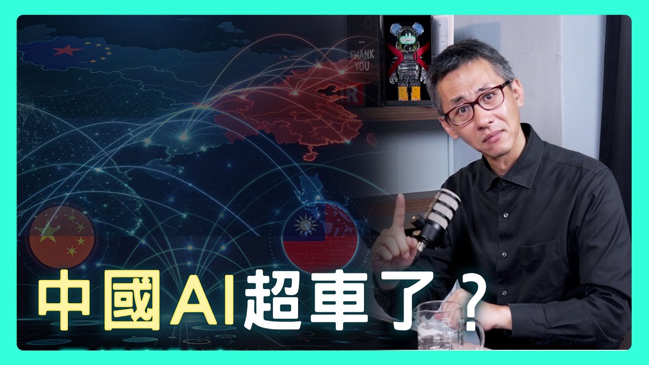 AI排行榜大逆轉！中國靠「開源」武器彎道超車，美國的晶片封鎖為何失效？| 思想實驗室 Video Podcast ep59：ft.林旅強Richard&陳欣怡Lucy