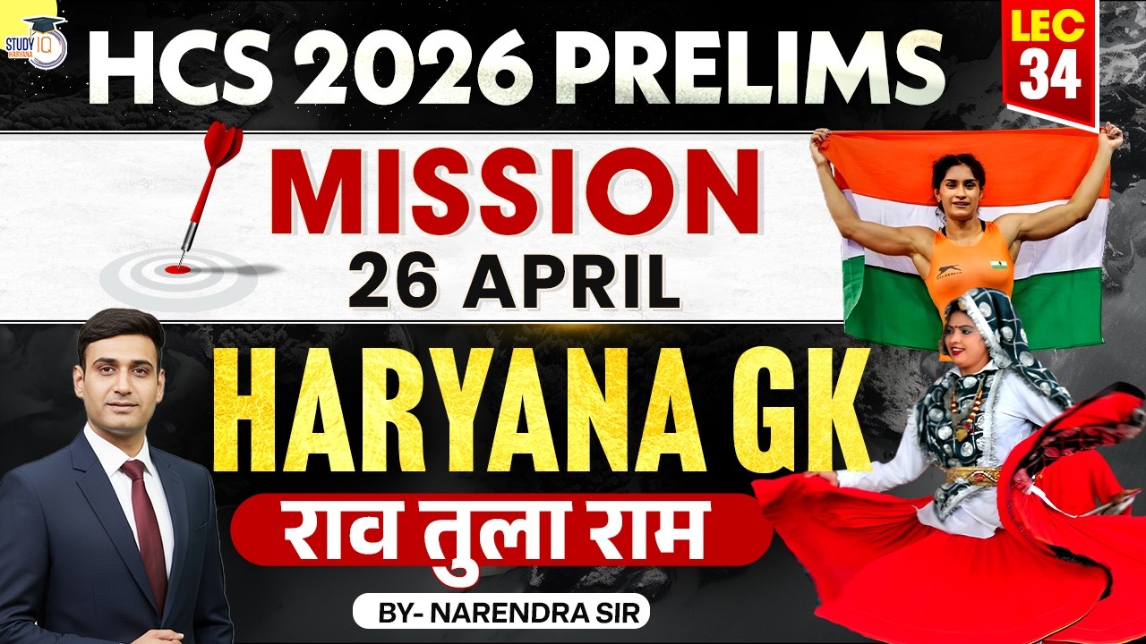 Предварительный экзамен HCS 2026 по общим знаниям штата Харьяна | Рао Тула Рам | Автор: Нарендра ...