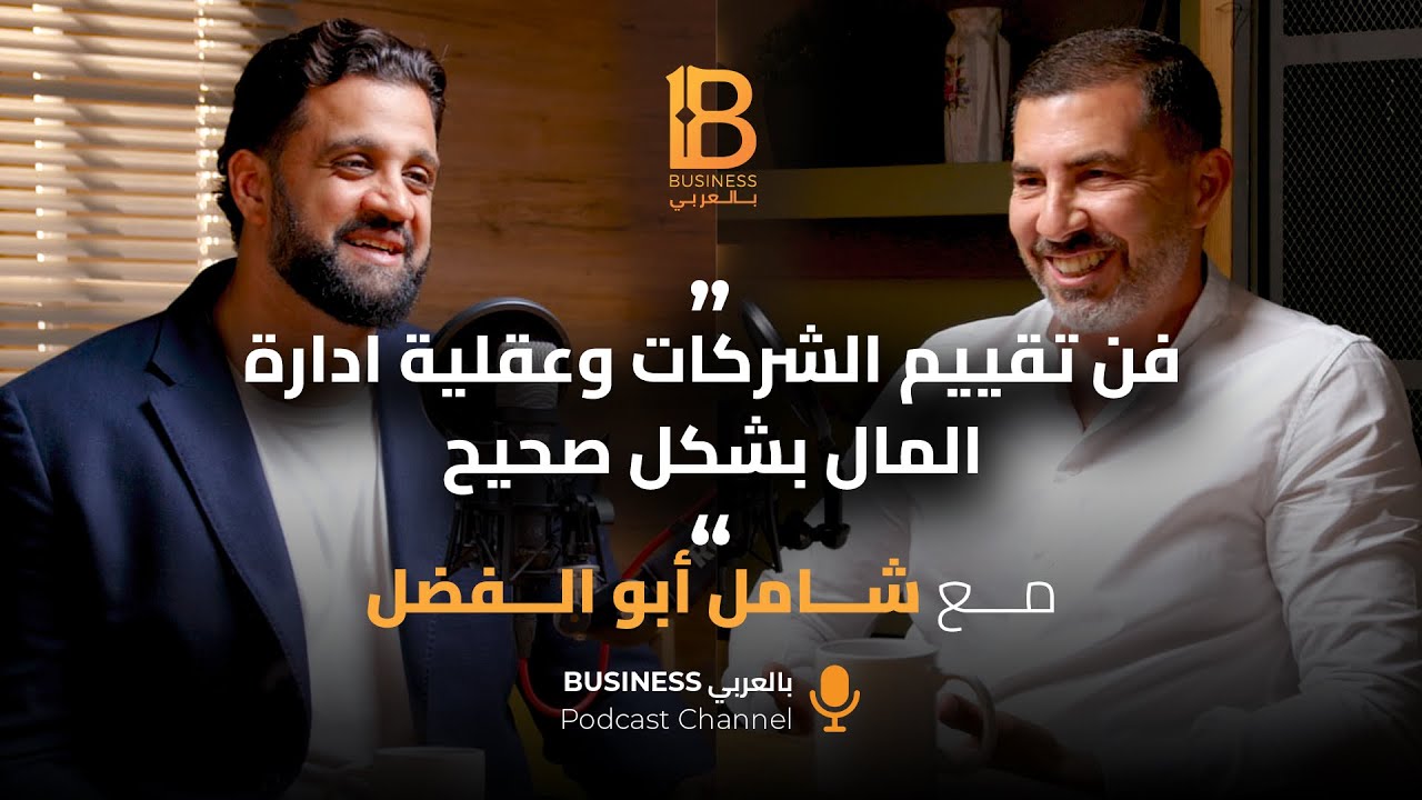 فن تقييم الشركات وعقلية ادارة المال بشكل صحيح - مع شامل ابو الفضل مؤسس شركه بنيان #142