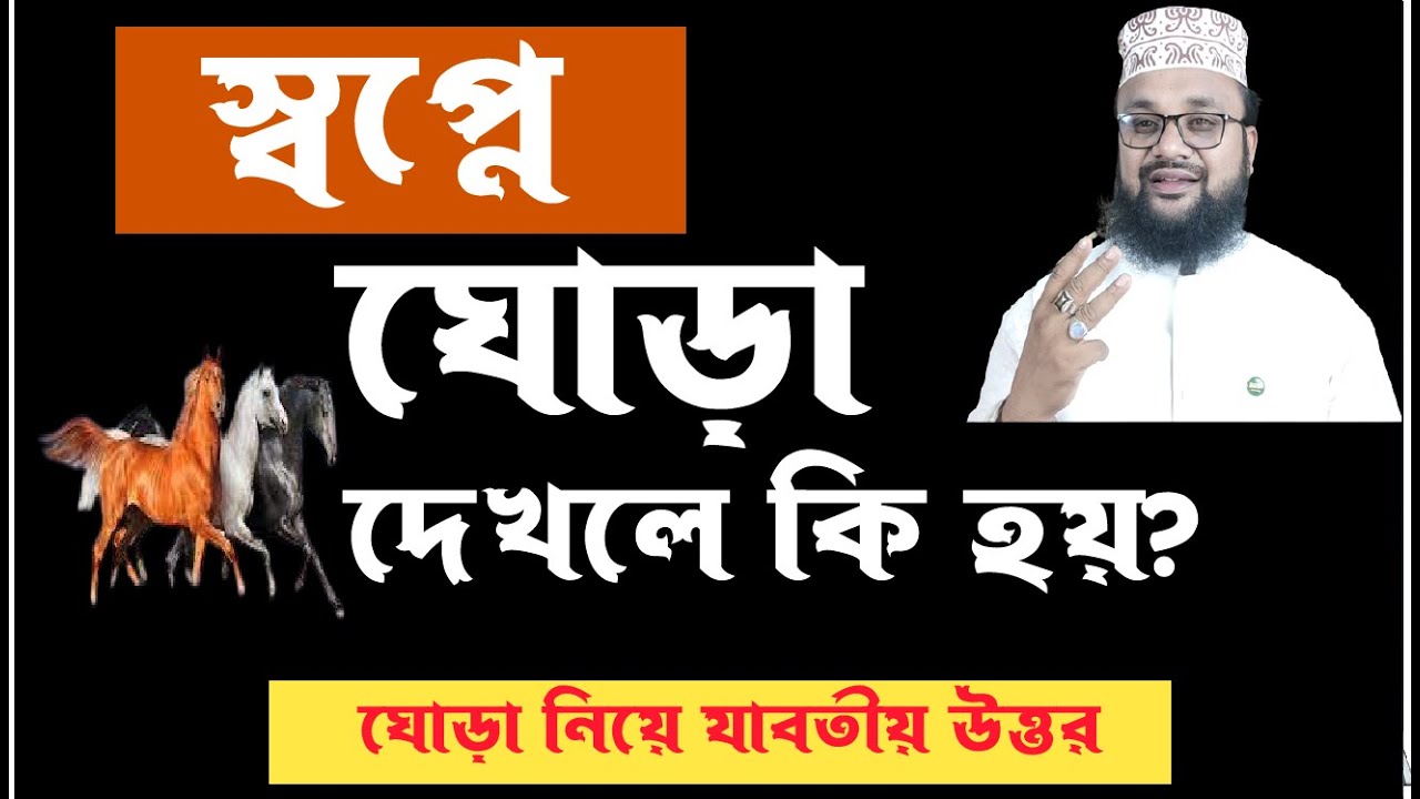 স্বপ্নে ঘোড়া দেখলে কি হয় ! ঘোড়া স্বপ্নে দেখা ইসলাম কি বলে | ঘোড়ায় চড়তে দেখা|  শায়েখ কাজী আমিন তাফহিম