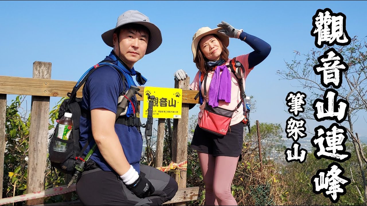 【觀音山連峰+筆架山】爬到後面已不知是幾連峰,覺得比旗靈縱走還更多令人敬畏的M形山頭!