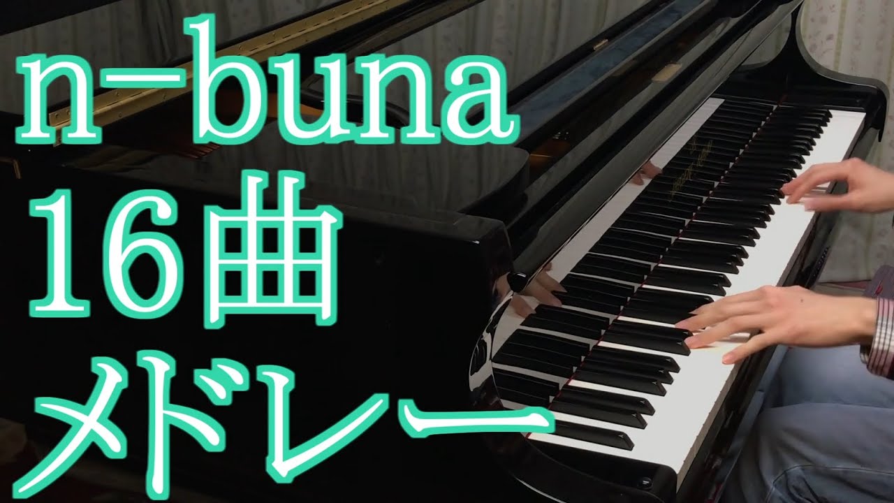 n-buna　有名曲メドレー【16曲】