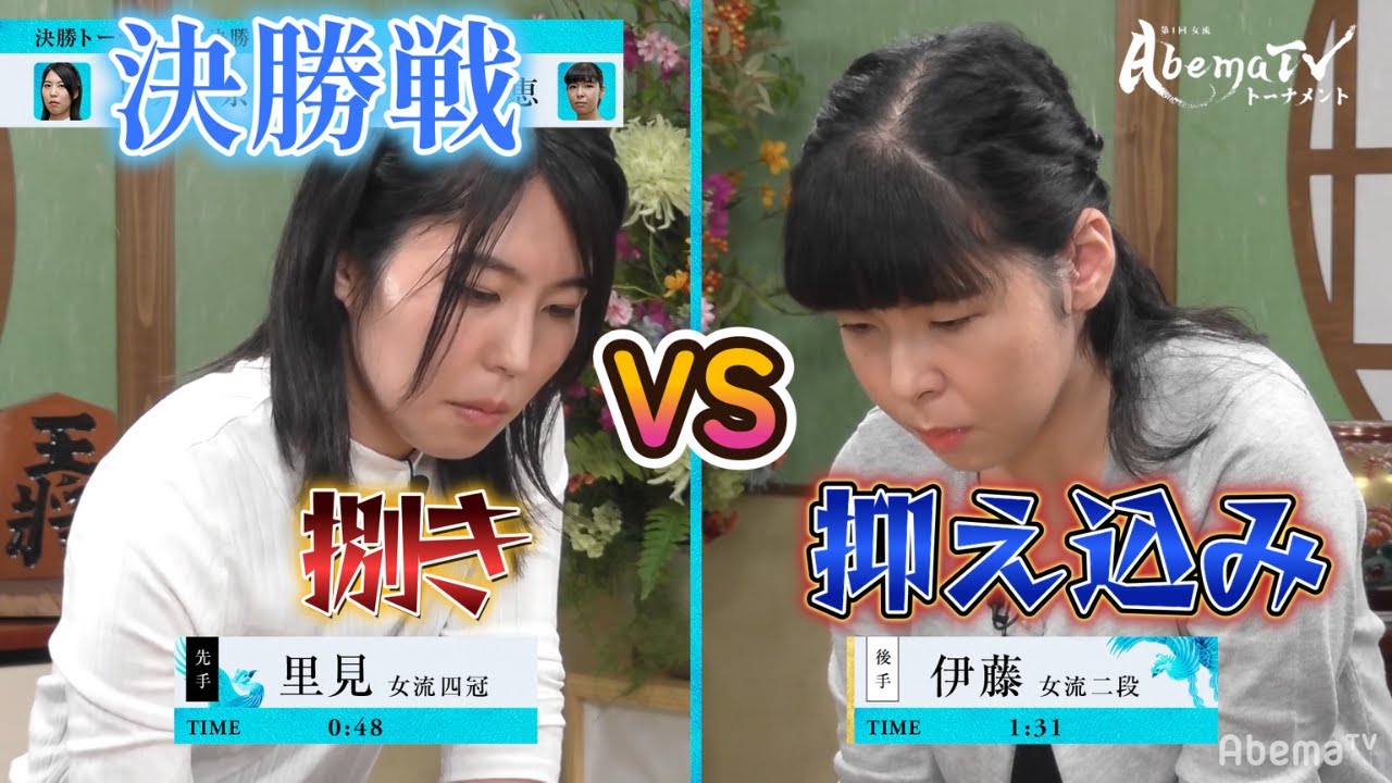 【最強・最速が決定】第1回女流AbemaTVトーナメント | 第1回女流AbemaTVトーナメントついに決勝!里見香奈女流四冠 対 伊藤沙恵女流二段